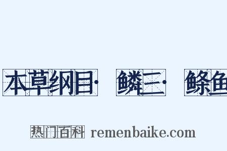 本草纲目·鳞三·鲦鱼是什么意思的图片